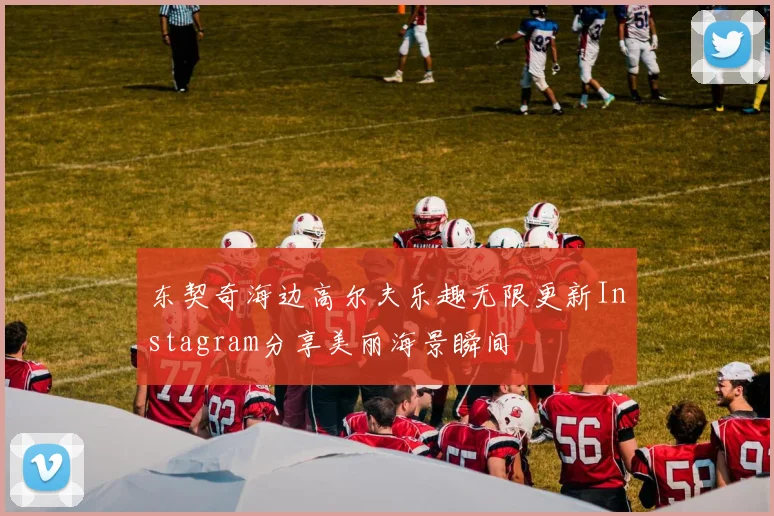 东契奇海边高尔夫乐趣无限更新Instagram分享美丽海景瞬间