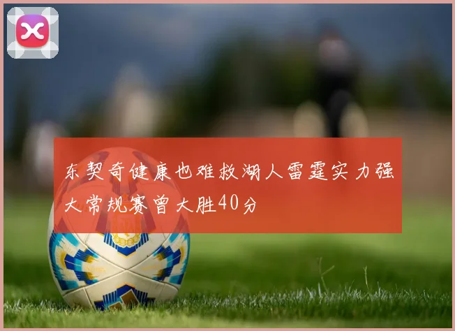 东契奇健康也难救湖人雷霆实力强大常规赛曾大胜40分