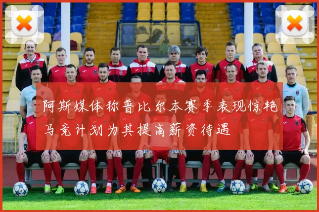 阿斯媒体称普比尔本赛季表现惊艳马竞计划为其提高薪资待遇