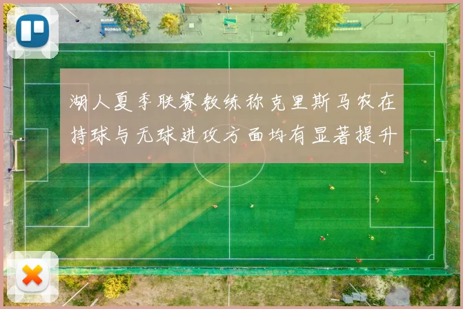 湖人夏季联赛教练称克里斯马农在持球与无球进攻方面均有显著提升