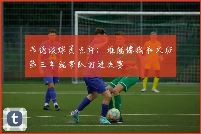 韦德谈球员点评：谁能像我和文班第三年就带队打进决赛