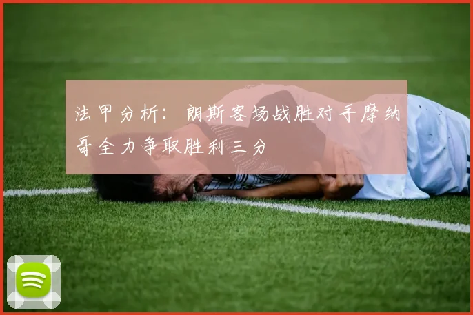 法甲分析：朗斯客场战胜对手摩纳哥全力争取胜利三分